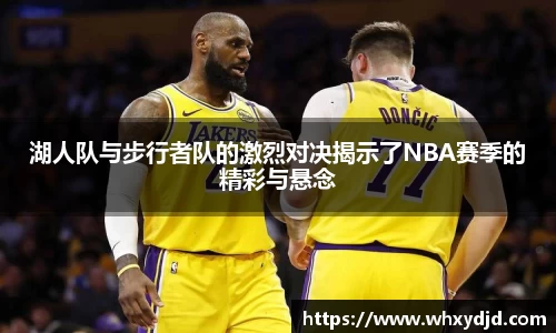 湖人队与步行者队的激烈对决揭示了NBA赛季的精彩与悬念