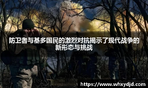 防卫者与基多国民的激烈对抗揭示了现代战争的新形态与挑战