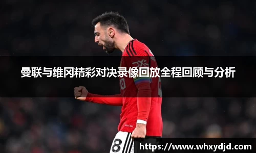 曼联与维冈精彩对决录像回放全程回顾与分析