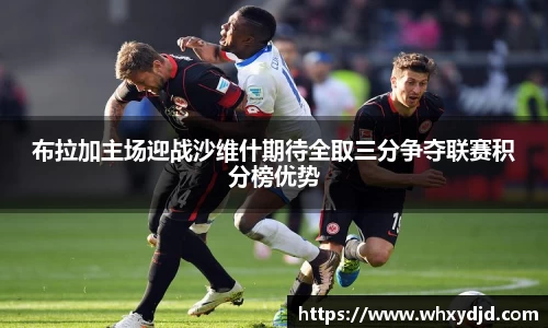 布拉加主场迎战沙维什期待全取三分争夺联赛积分榜优势