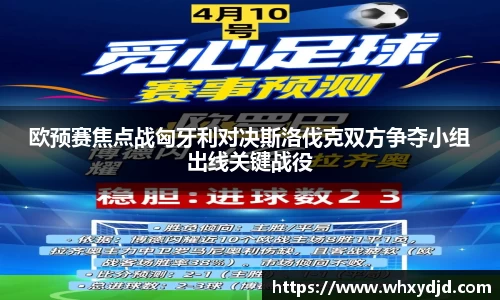 欧预赛焦点战匈牙利对决斯洛伐克双方争夺小组出线关键战役