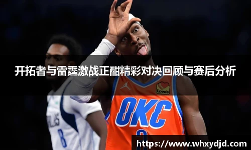 开拓者与雷霆激战正酣精彩对决回顾与赛后分析