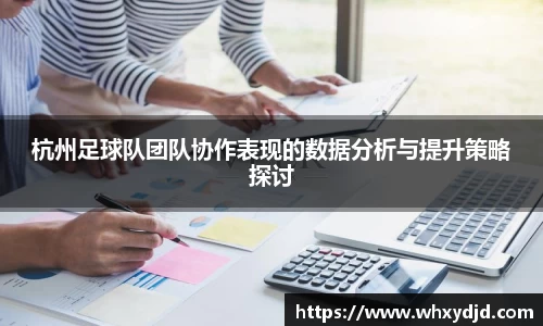 杭州足球队团队协作表现的数据分析与提升策略探讨