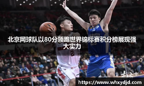 北京网球队以80分领跑世界锦标赛积分榜展现强大实力