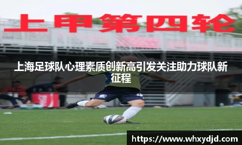 上海足球队心理素质创新高引发关注助力球队新征程