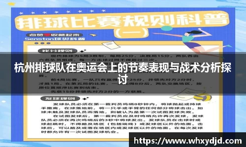 杭州排球队在奥运会上的节奏表现与战术分析探讨