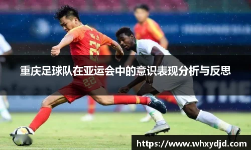 重庆足球队在亚运会中的意识表现分析与反思