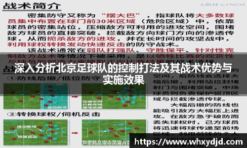 深入分析北京足球队的控制打法及其战术优势与实施效果