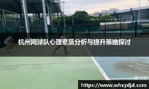 杭州网球队心理素质分析与提升策略探讨